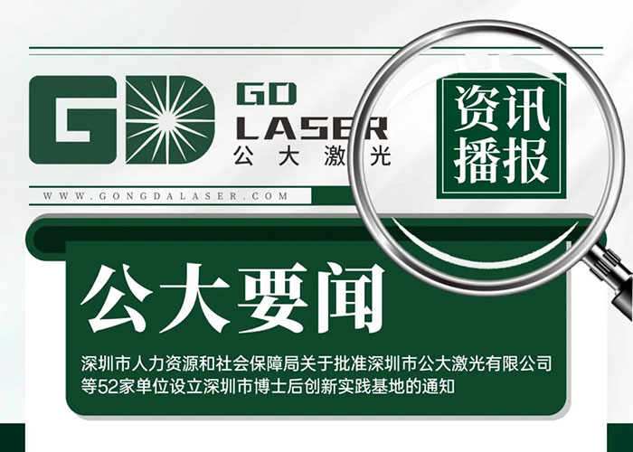 公大要闻丨公大激光获批“深圳市博士后创新实践基地”，科研实力再获权威认证！