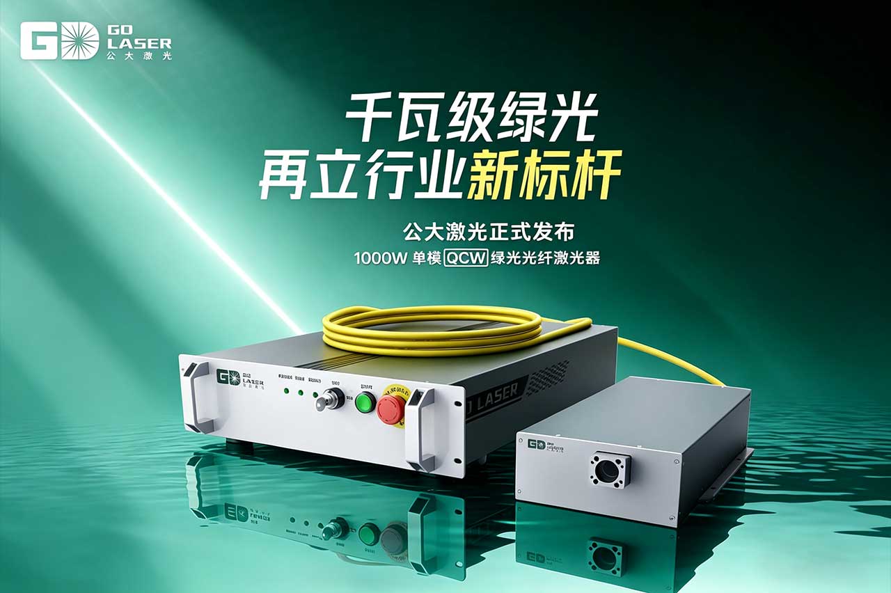 千瓦级绿光，再立行业新标杆——公大激光正式发布1000W单模QCW绿光光纤激光器
