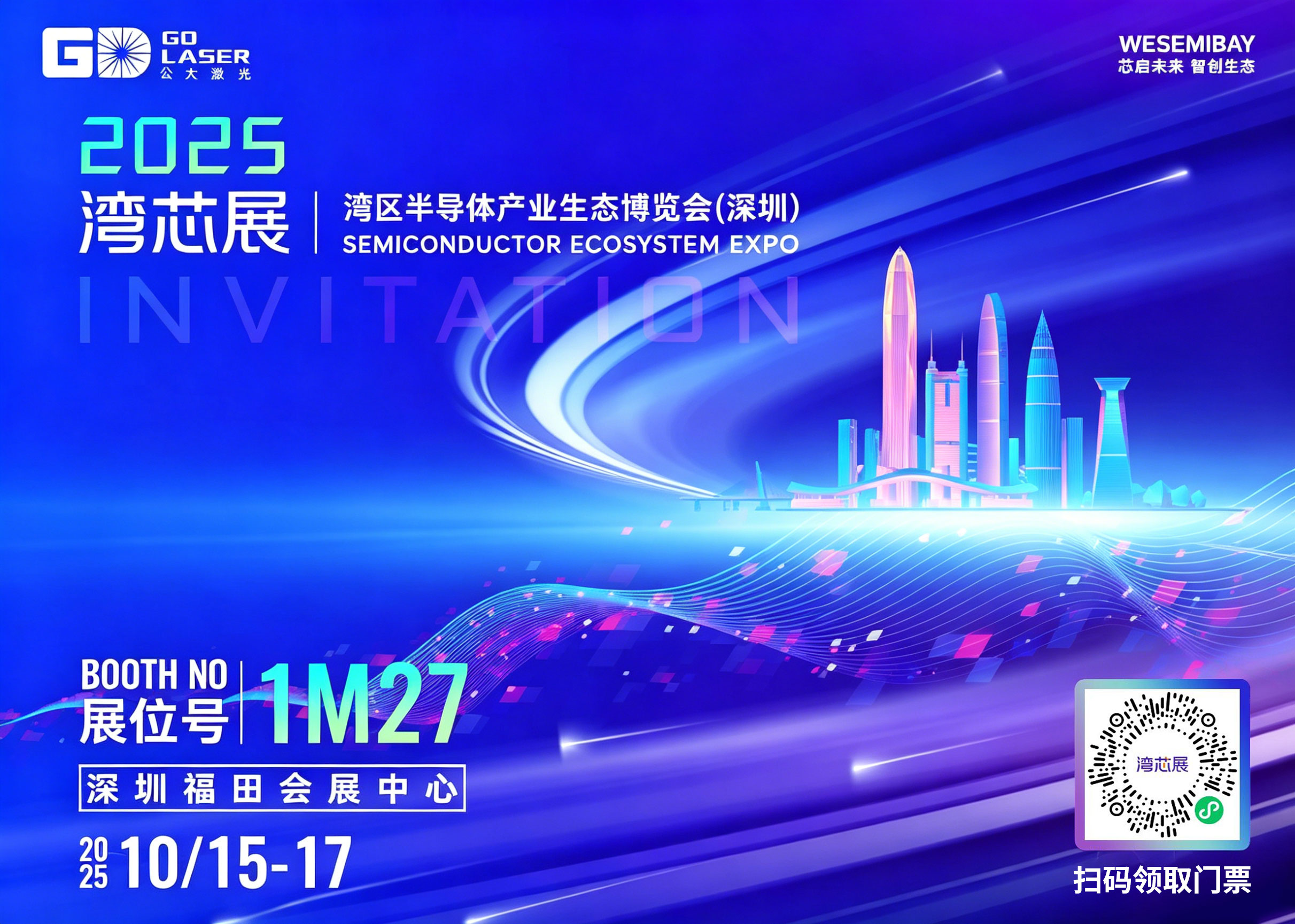 公大激光诚邀您共赴“芯起未来·智创生态”2025湾区半导体产业生态博览会