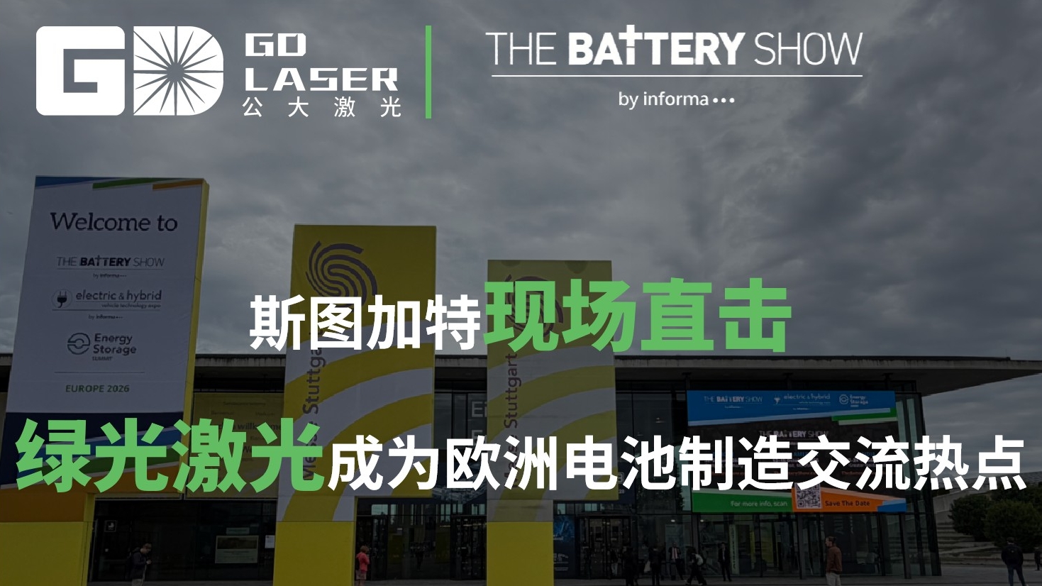 斯图加特现场直击：绿光激光成为欧洲电池制造交流热点