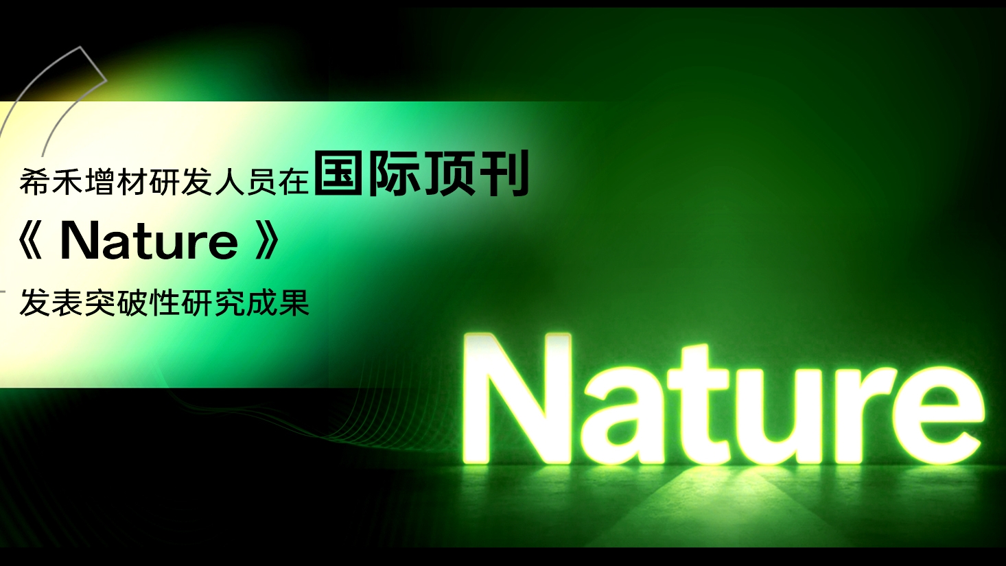 重磅喜讯！希禾增材研发人员在国际顶刊《Nature》发表突破性研究成果