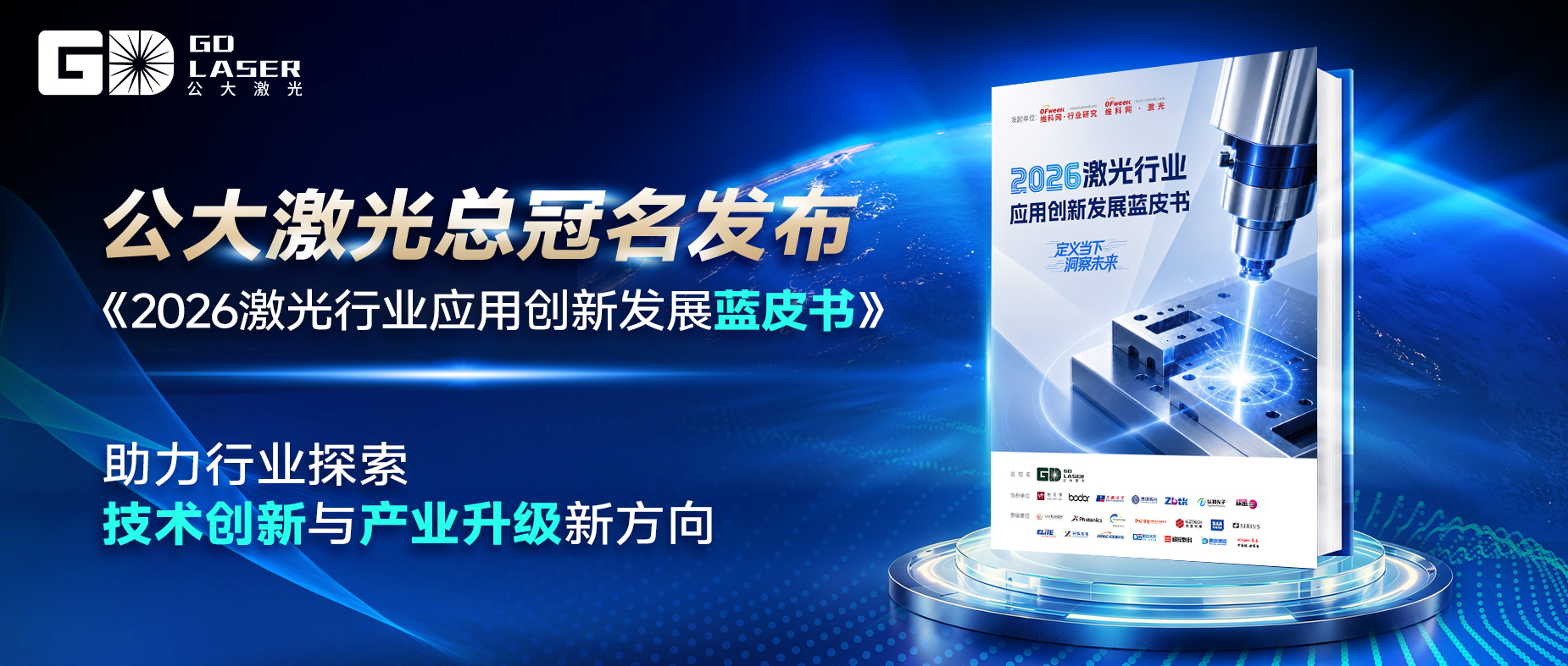公大激光总冠名发布《2026激光行业应用创新发展蓝皮书》，助力行业探索技术创新与产业升级新方向