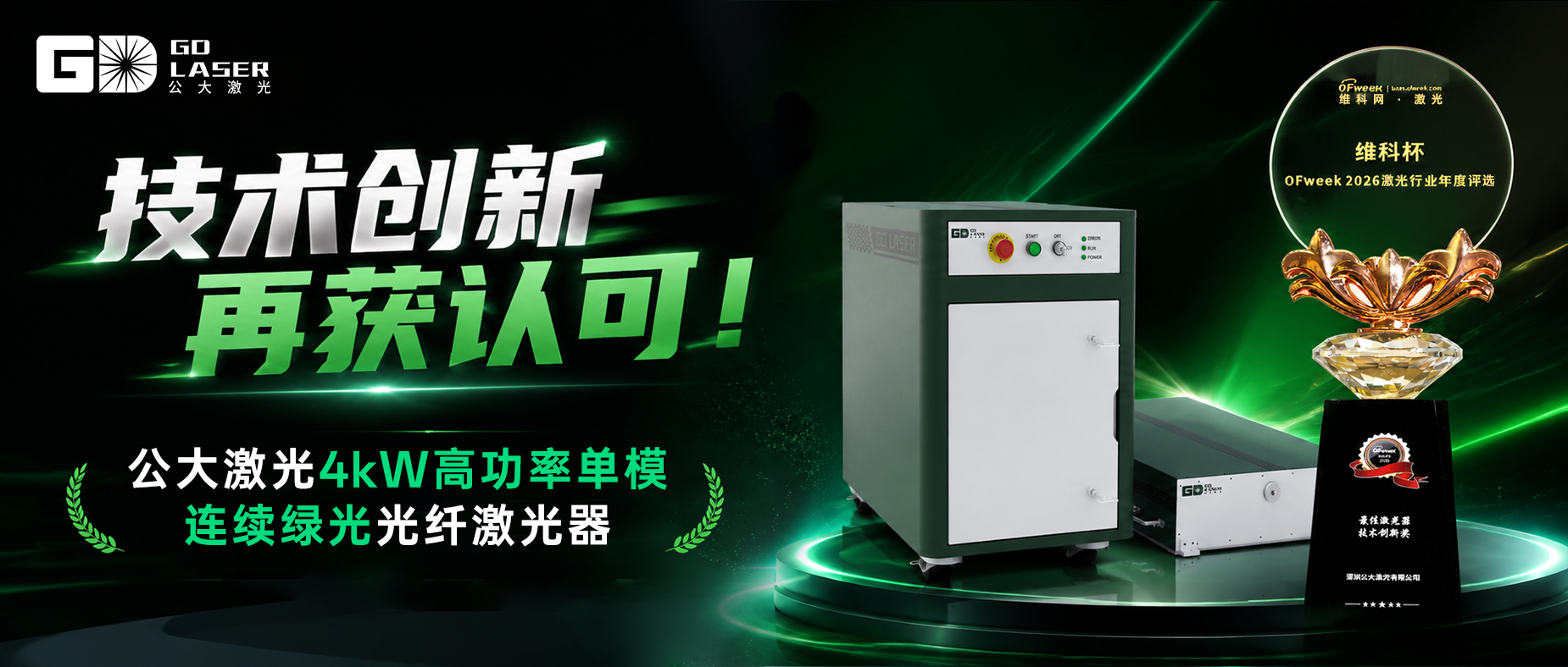 技术创新再获认可！公大激光4kW 高功率单模连续绿光光纤激光器斩获年度最佳技术创新奖