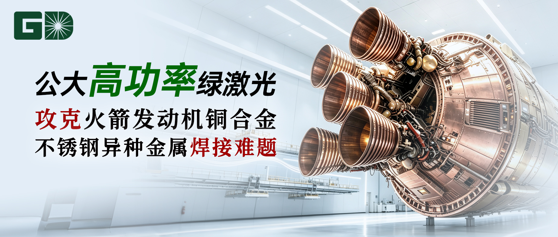 公大高功率绿激光 | 攻克火箭发动机铜合金—不锈钢异种金属焊接难题