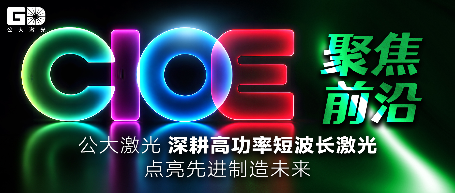 CIOE 聚焦前沿|公大激光深耕高功率短波长激光,点亮先进制造未来