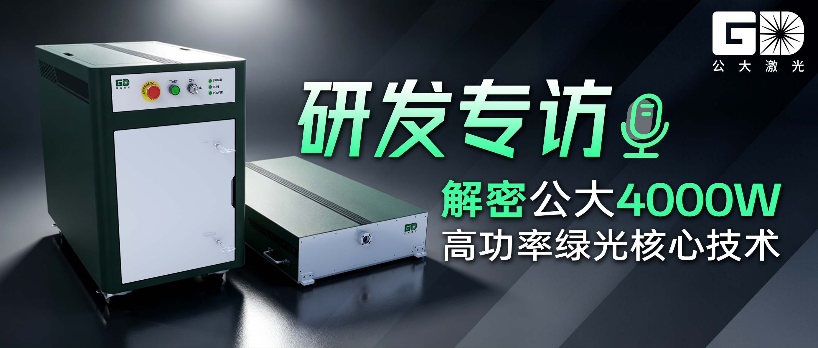 研发专访|深耕绿光激光赛道!解密公大4000W高功率绿光核心技术