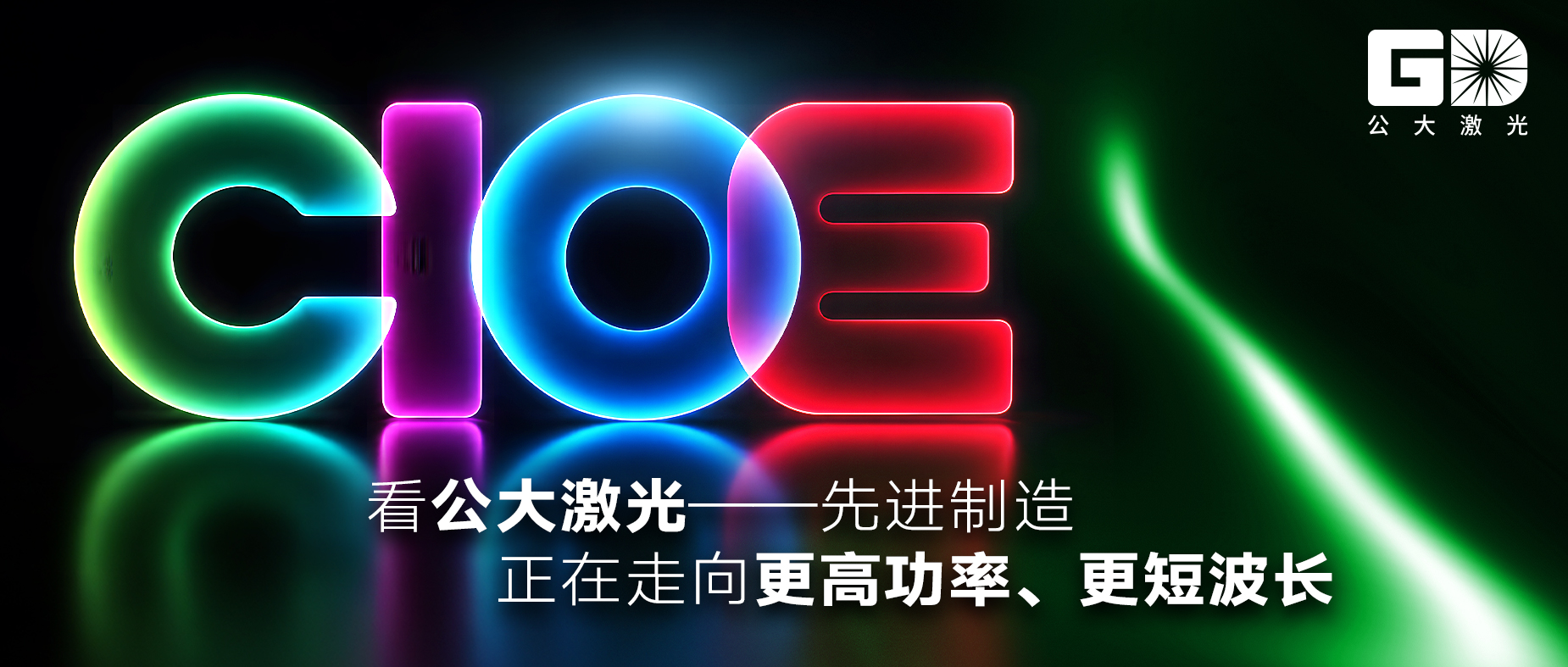 CIOE 2026 首日直击 | 公大激光“双全球最高”亮相,高功率短波长激光引关注