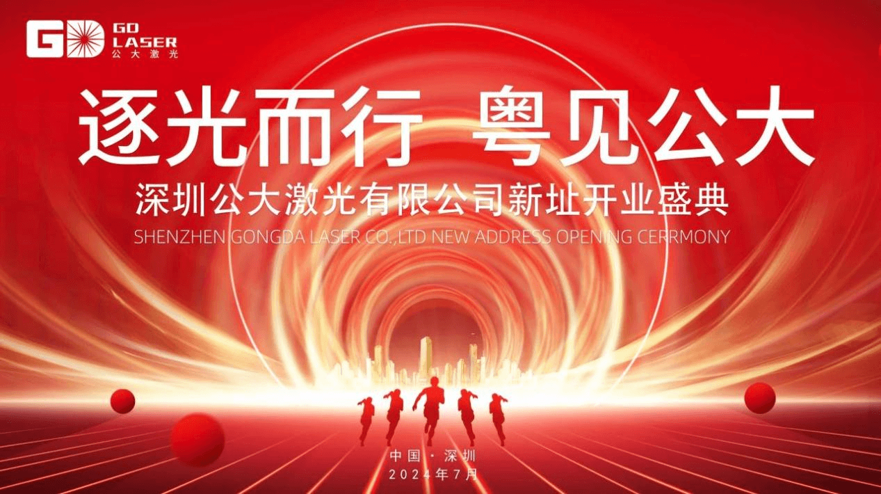 新址开业|深圳公大激光乔迁新总部正式投入使用
