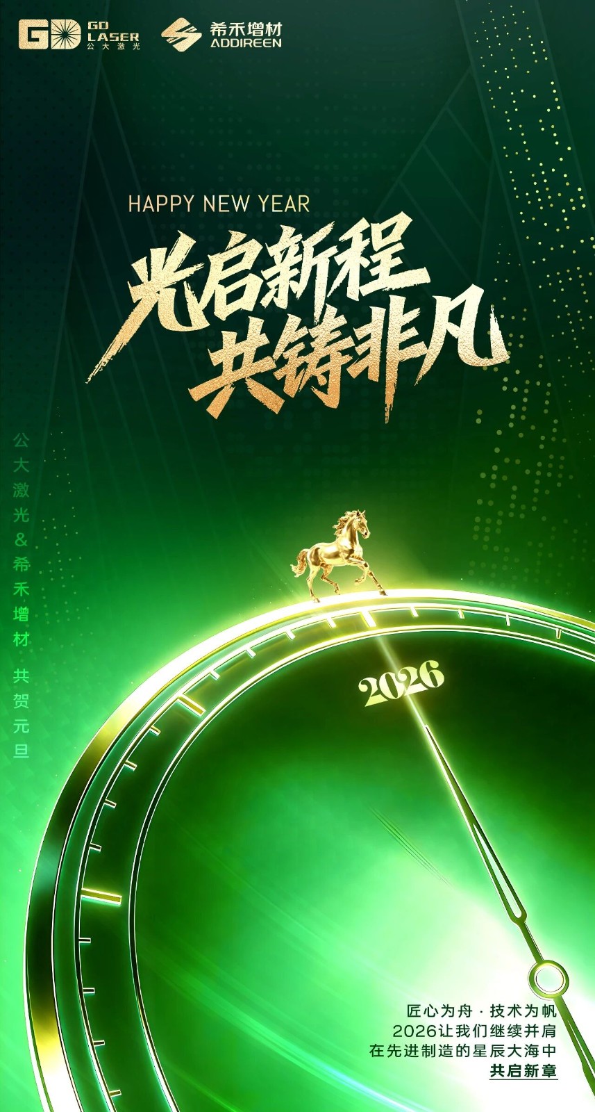 光启新程，共铸非凡。