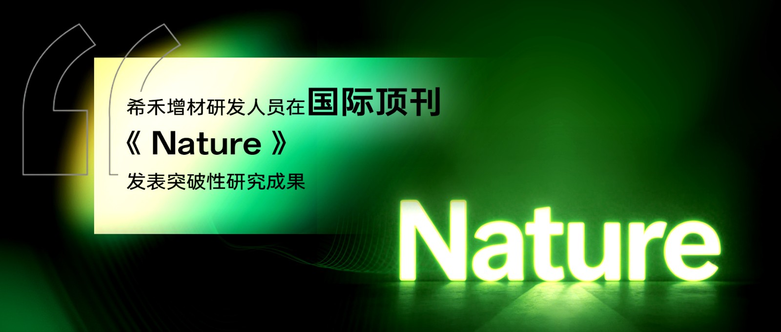 希禾增材研发人员在国际顶刊Nature发表突破性研究成果-1 希禾增材研发人员在国际顶刊Nature发表突破性研究成果-1