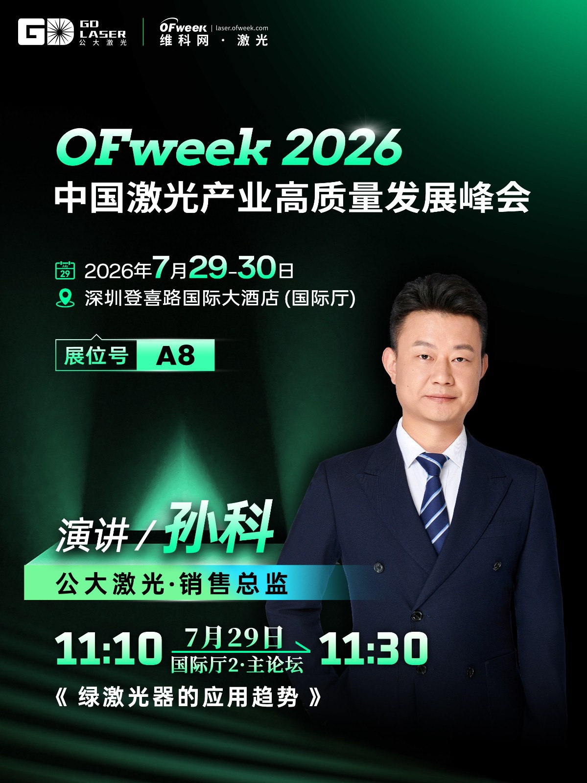 公大激光将出席  OFweek 2026 中国激光产业高质量发展峰会-1