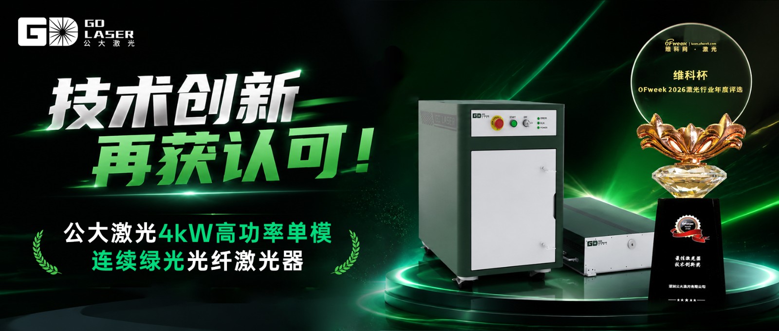 公大激光4kW 高功率单模连续绿光光纤激光器斩获年度最佳技术创新奖-1 公大激光4kW 高功率单模连续绿光光纤激光器斩获年度最佳技术创新奖-1