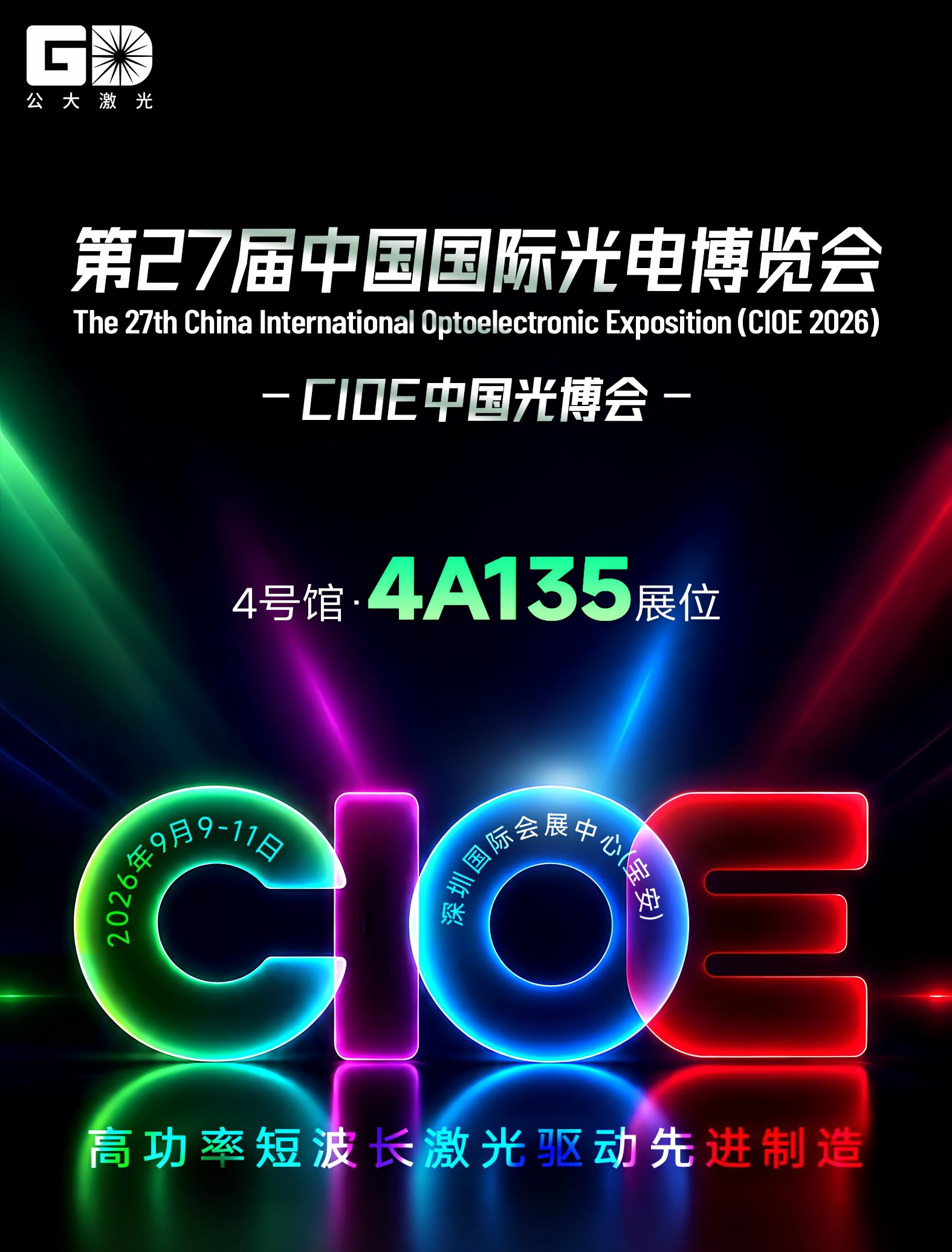 CIOE2026-看公大激光先进制造-正在走向更高功率更短波长-1 CIOE2026-看公大激光先进制造-正在走向更高功率更短波长-1