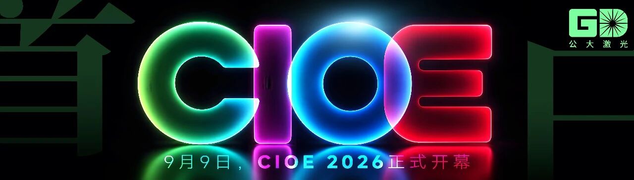 CIOE2026首日直击-公大激光双全球最高亮相-高功率短波长激光引关注-1 CIOE2026首日直击-公大激光双全球最高亮相-高功率短波长激光引关注-1