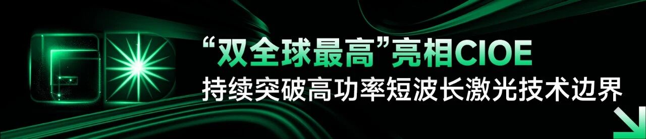 CIOE2026首日直击-公大激光双全球最高亮相-高功率短波长激光引关注-8 CIOE2026首日直击-公大激光双全球最高亮相-高功率短波长激光引关注-8