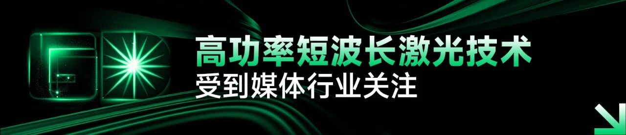 CIOE2026首日直击-公大激光双全球最高亮相-高功率短波长激光引关注-11 CIOE2026首日直击-公大激光双全球最高亮相-高功率短波长激光引关注-11