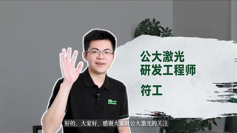 研发专访-深耕绿光激光赛道-解密公大4000W高功率绿光核心技术-2 研发专访-深耕绿光激光赛道-解密公大4000W高功率绿光核心技术-2