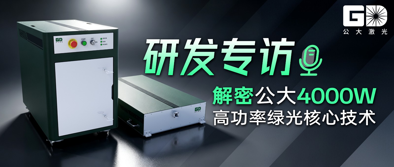 研发专访-深耕绿光激光赛道-解密公大4000W高功率绿光核心技术-1 研发专访-深耕绿光激光赛道-解密公大4000W高功率绿光核心技术-1