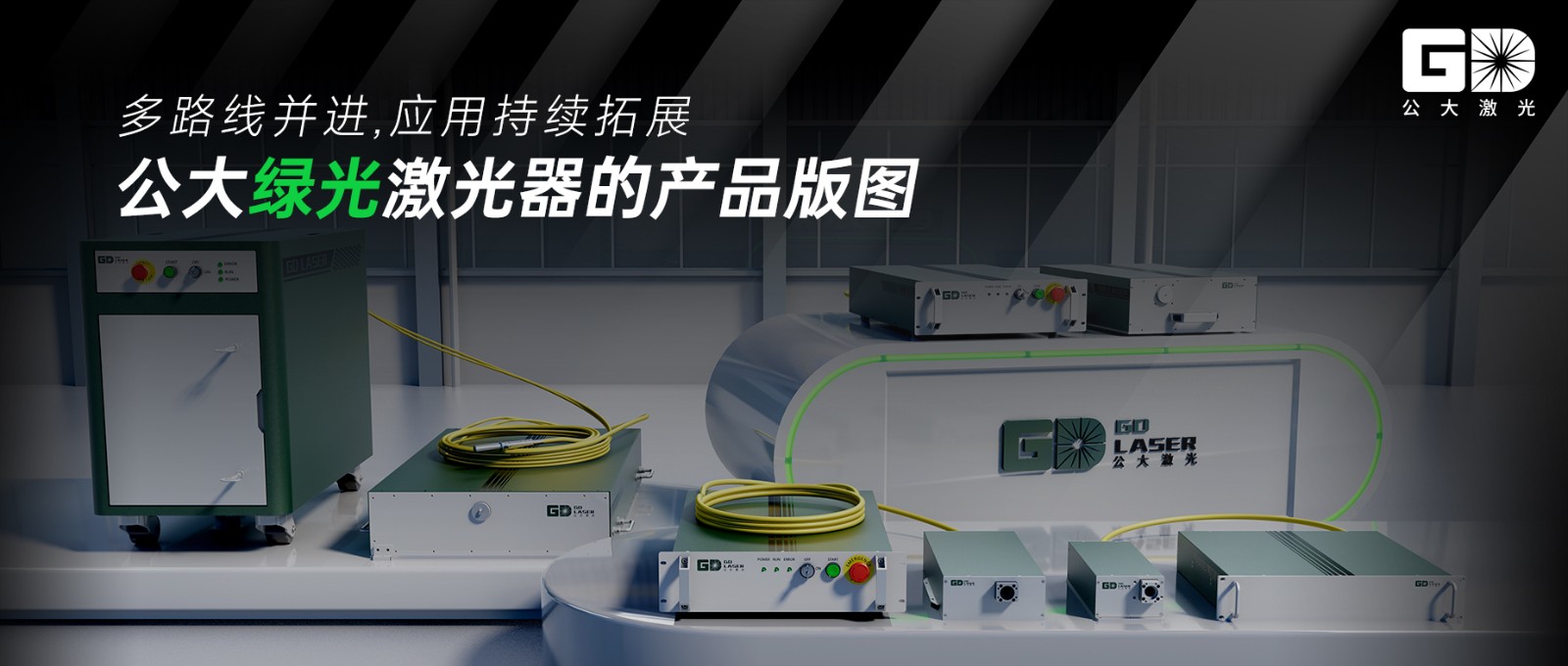 “多路线并进,应用持续拓展”——公大绿光激光器的产品版图 “多路线并进,应用持续拓展”——公大绿光激光器的产品版图