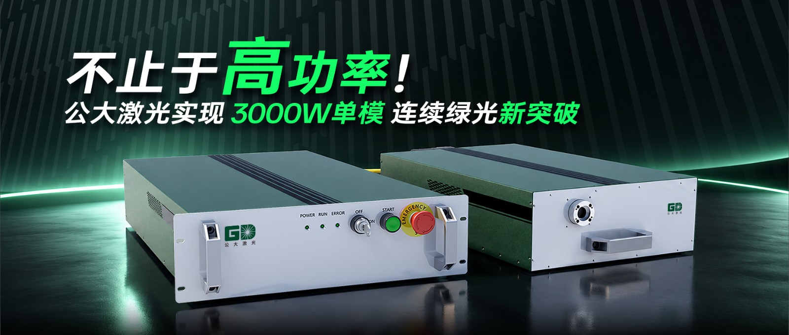 公大激光实现3000W单模连续绿光新突破-1 公大激光实现3000W单模连续绿光新突破-1